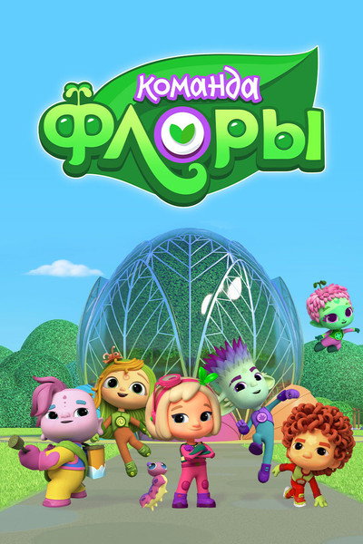 Póster de Flora's Team