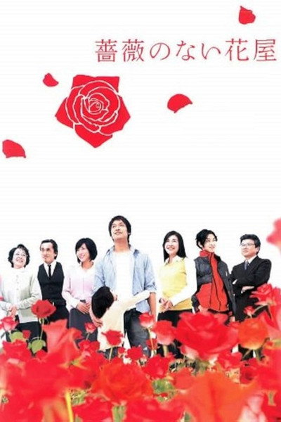 Póster de Flower Shop Without Rose