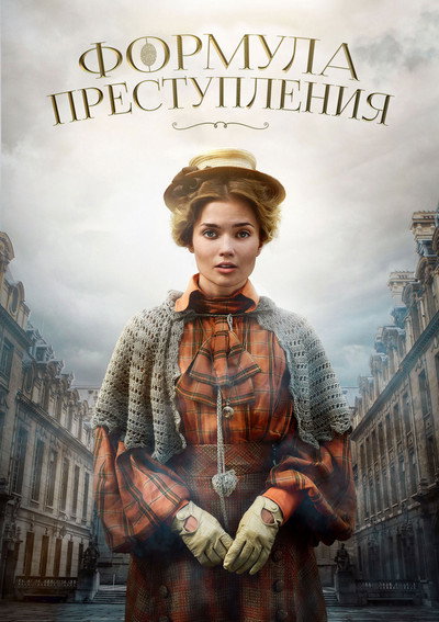 Póster de Formula prestupleniya