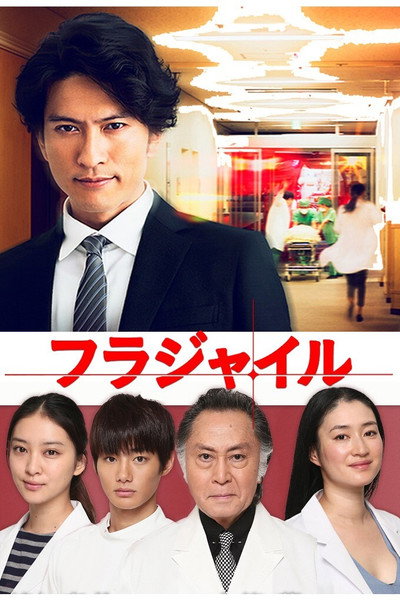 Póster de Fragile: Byôrii Kishi Keiichirô no Shoken