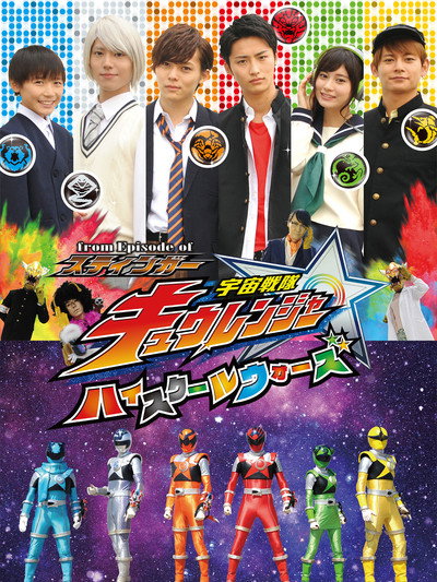 Póster de From Episode of Stinger, Uchu Sentai Kyuranger: High School Wars