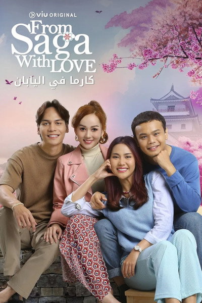 Póster de From Saga with Love