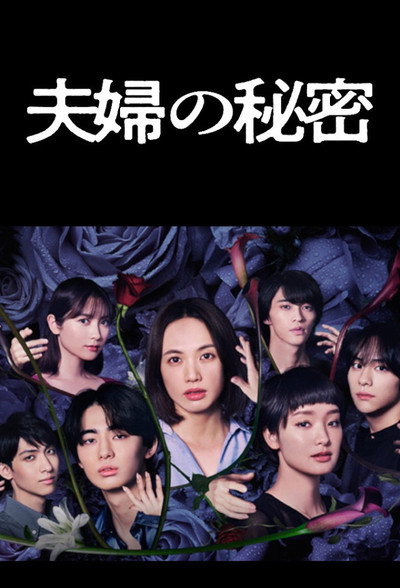 Póster de Fûfu no himitsu