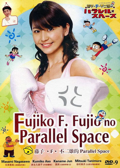 Póster de Fujiko F. Fujio's Parallel Space