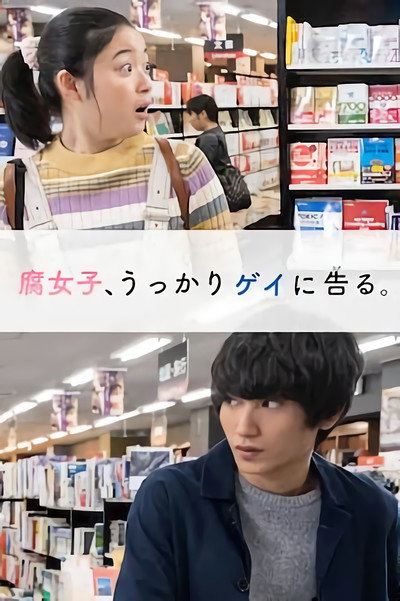 Póster de Fujoshi, Ukkari Gei ni Kokuru