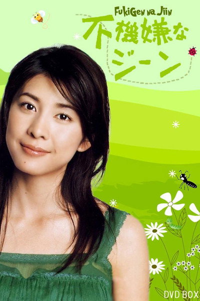 Póster de Fukigen na jiin
