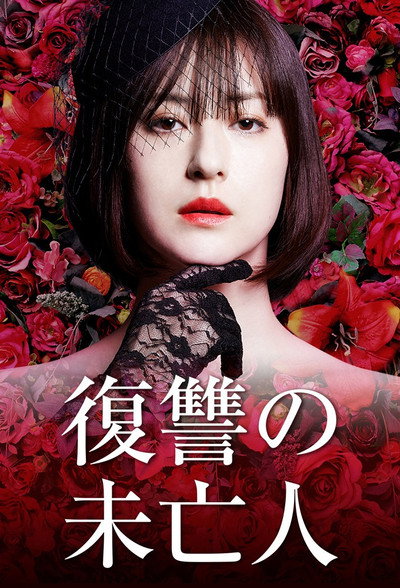 Póster de Fukushû no mibôjin