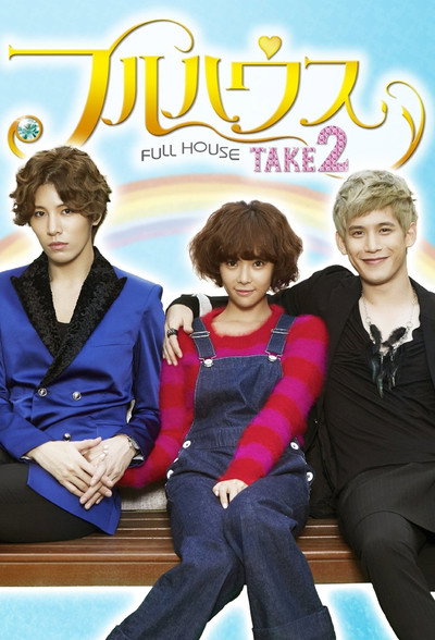 Póster de Full House Take 2