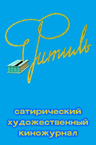 Póster de Fuse (cinema journal)