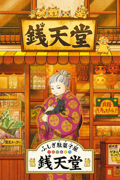 Póster de Fushigi Dagashiya: Zenitendou