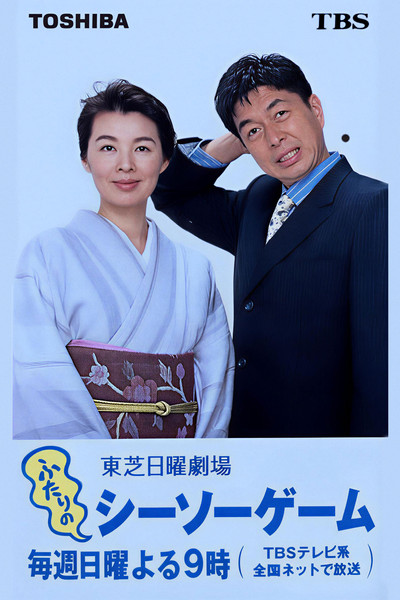 Póster de Futari no Shiso Gemu
