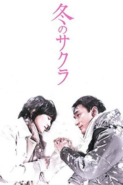 Póster de Fuyu no sakura