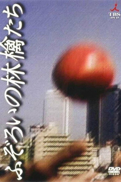 Póster de Fuzoroi no ringotachi