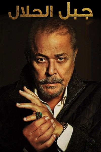 Póster de Gabal Al Halaal