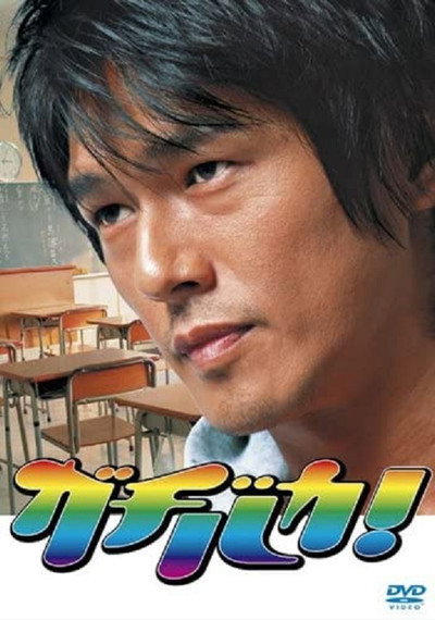 Póster de Gachibaka!