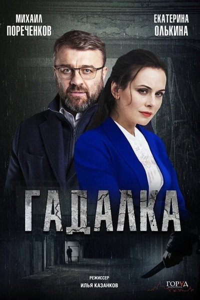 Póster de Gadalka