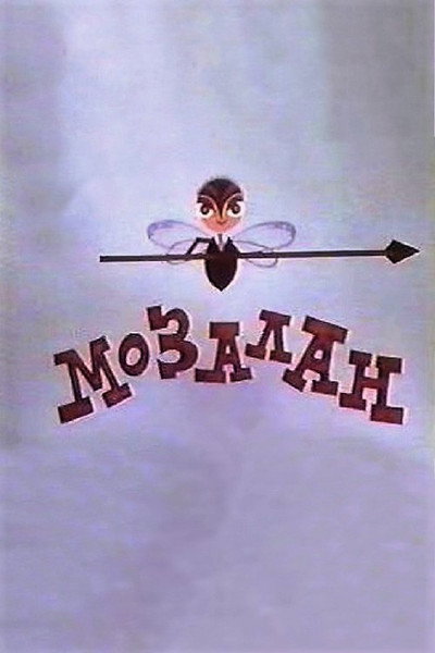 Póster de Gadfly