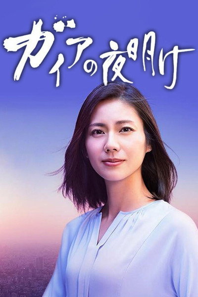 Póster de Gaia no yoake