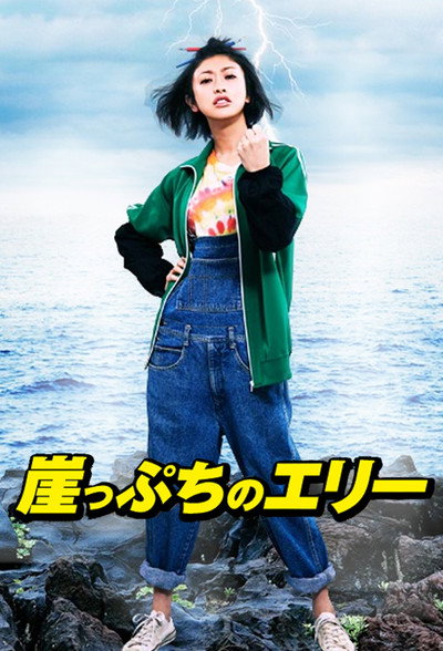 Póster de Gakeppuchi no Eri - Kono yo de ichiban daiji na 'Kane' no hanashi