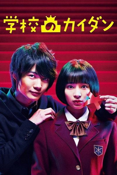 Póster de Gakkô no kaidan