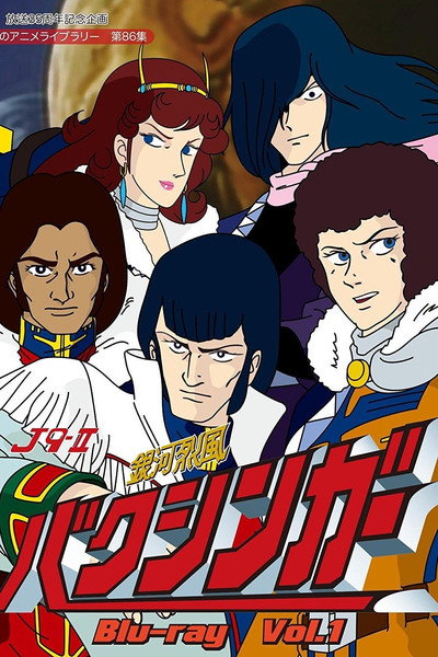 Póster de Galactic Gale Baxinger