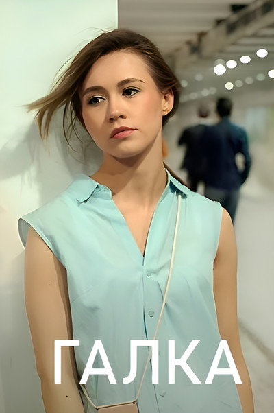 Póster de Galka