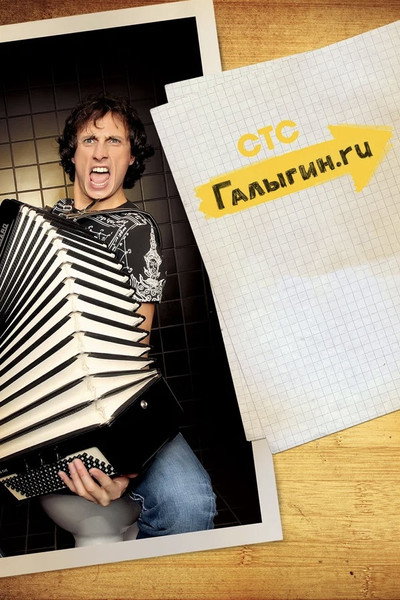 Póster de Galygin.ru
