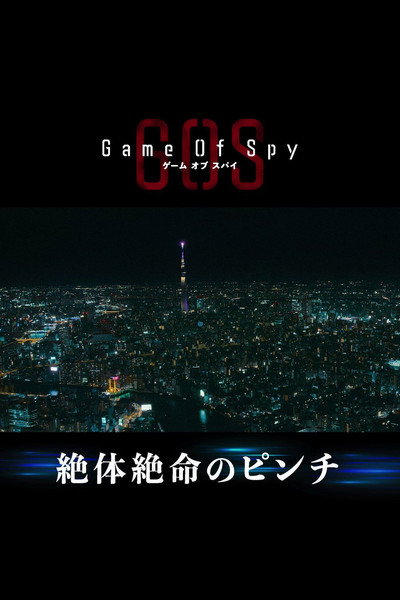 Póster de Game of Spy
