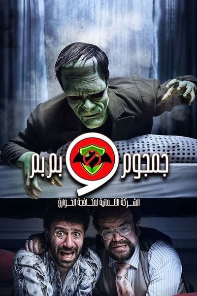 Póster de Gamgoum & Bimbim: The German Company for Paranormal Control