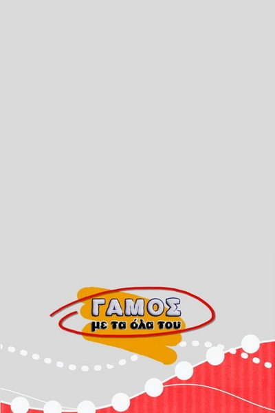 Póster de Gamos me ta ola tou