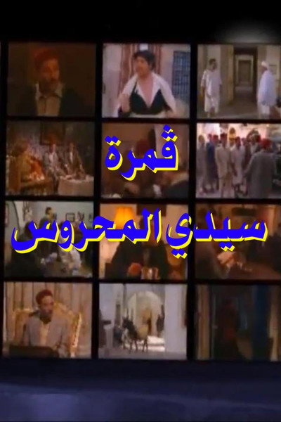Póster de Gamret Sidi Mahrous