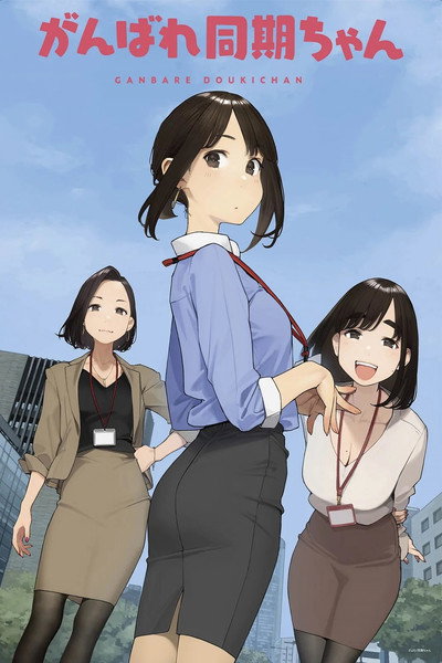 Póster de Ganbare Douki-chan