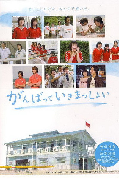 Póster de Ganbatte ikimasshoi