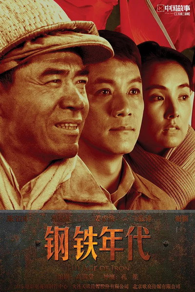 Póster de Gang tie nian dai