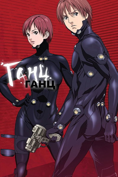 Póster de Gantz