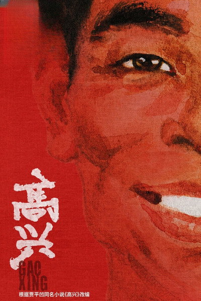 Póster de Gao xing