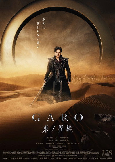 Póster de Garo: Higashi no Kairo