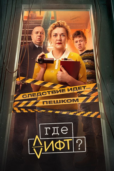 Póster de Gde lift?