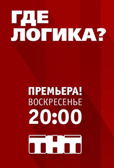 Póster de Gde logika?
