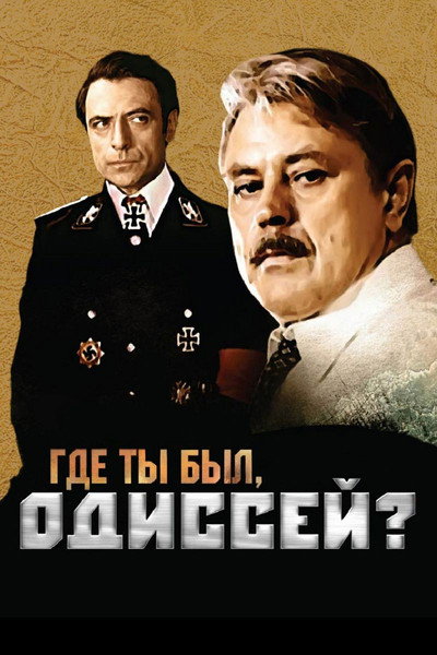 Póster de Gde ty byl, Odissey?
