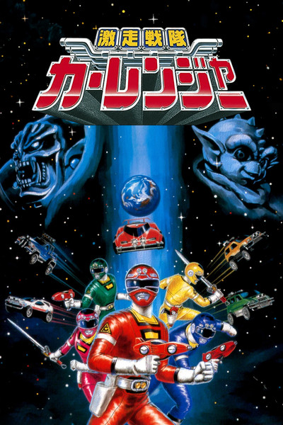 Póster de Gekisou Sentai Carranger