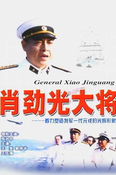 Póster de General Xiao Jinguang