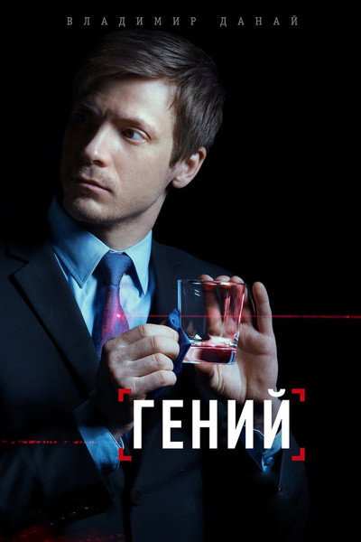 Póster de Geniy