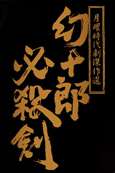 Póster de Genjûrô hissatsuken