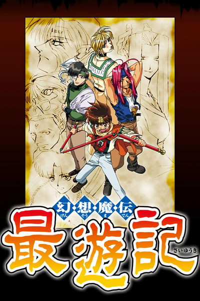 Póster de Gensomaden Saiyuki