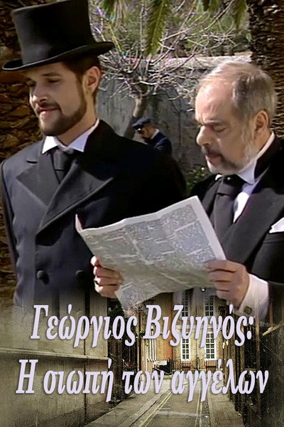 Póster de Georgios Vizyinos: The Silence of the Angels
