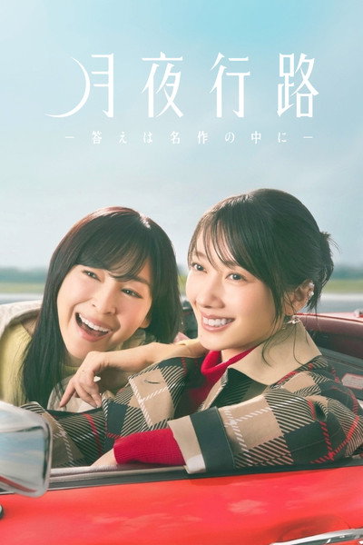 Póster de Getsuya Kouro: Kotae wa Meisaku no Naka ni