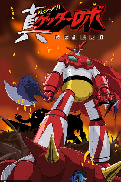 Póster de Getter Robo Armageddon