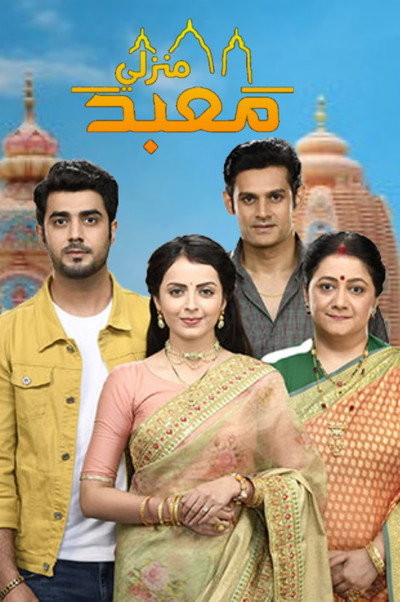 Póster de Ghar Ek Mandir