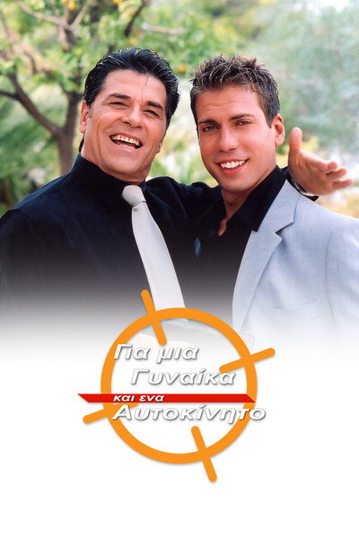 Póster de Gia mia gynaika ki ena aftokinito
